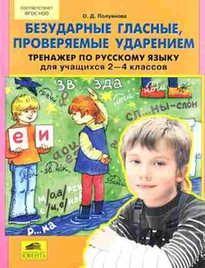 Книга Тренажер по русс.яз. 2-4кл. Безударные гласные,проверяемые ударением Полуянова О.Д., б-3928, Баград.рф
